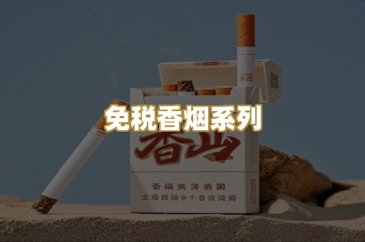 免税香烟系列